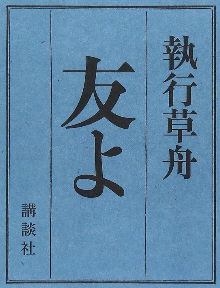 「友よ」 「憧れの思想」2冊セット執行 草舟　専用ページ Amazon.co.jp: 友よ : 執行 草舟: 本